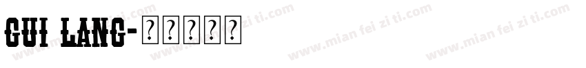 Gui lang字体转换